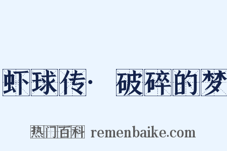 虾球传·破碎的梦是什么意思的图片